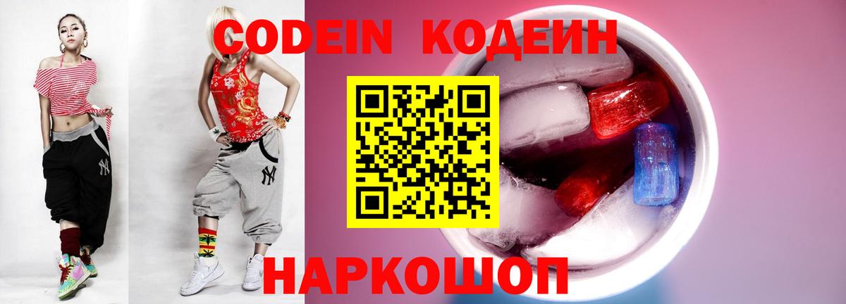 Кодеиновый сироп Lean напиток Lean (лин)  Вход с VPN  Кодеин Purple Drank  Орск 